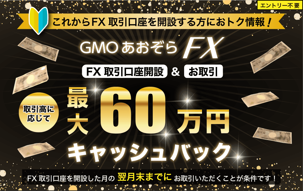 FX取引口座開設＆お取引で最大60万円キャッシュバックプログラム 