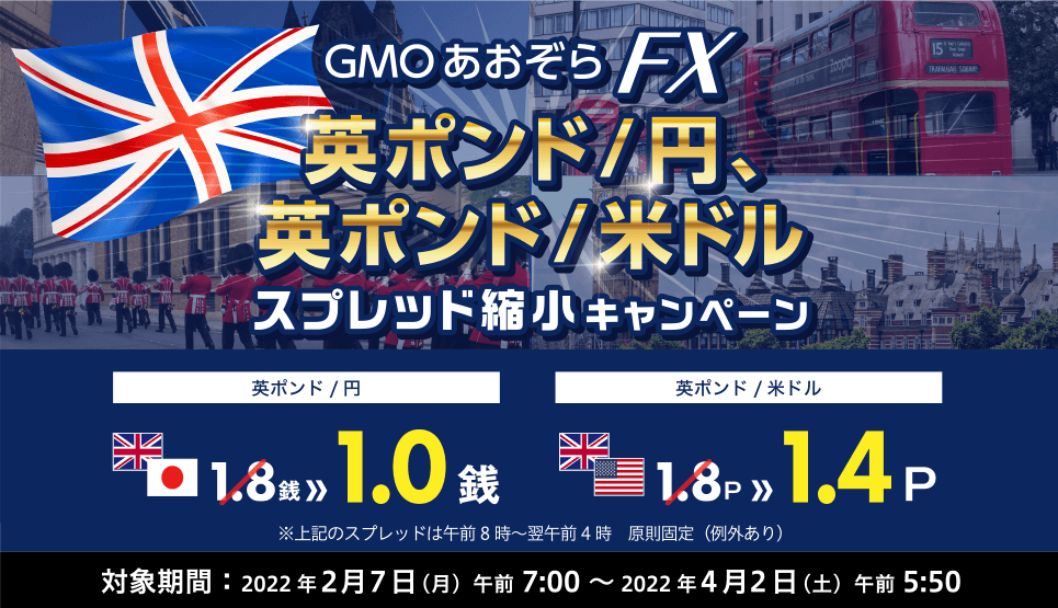 GMOあおぞらFX　英ポンド/円、英ポンド/米ドルのスプレッド縮小キャンペーン