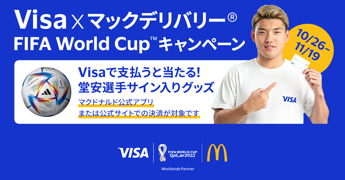 Visa x マックデリバリー®FIFAワールドカップ キャンペーン Visaで支払うと当たる！堂安選手サイン入りグッズ マクドナルド公式アプリまたは公式サイトでの決済が対象です