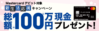 Mastercard新生活応援キャンペーン総額100万円プレゼント