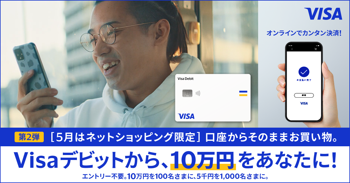 第2弾 「5月はネットショッピング限定」口座からそのままお買い物。Visaデビットから、10万円をあなたに！エントリー不要。10万円を100名さまに、5千円を1,000名さまに。