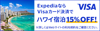 Visa優待特典　エクスペディア ハワイキャンペーン
