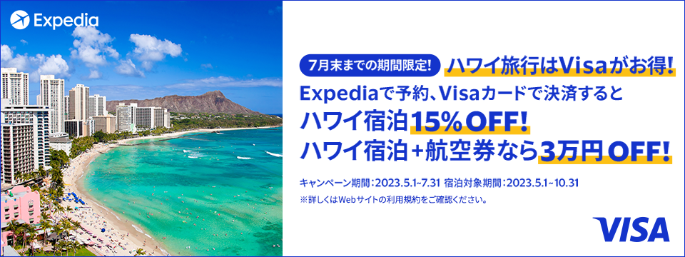7月末までの期間限定！ハワイ旅行はVisaがお得！Expediaで予約、Visaカードで決済するとハワイ宿泊15%OFF！ハワイ宿泊＋航空券なら3万円OFF！キャンペーン期間2023.5.1～7.31 宿泊対象期間2023.5.1～10.31 ※詳しくはWebサイトの利用規約をご確認ください。
