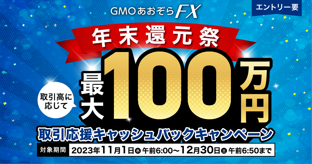 GMOあおぞらFX 年末還元祭 最大100万円取引応援キャッシュバック 