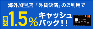 「外貨決済」のご利用で最大1.5%キャッシュバック！！