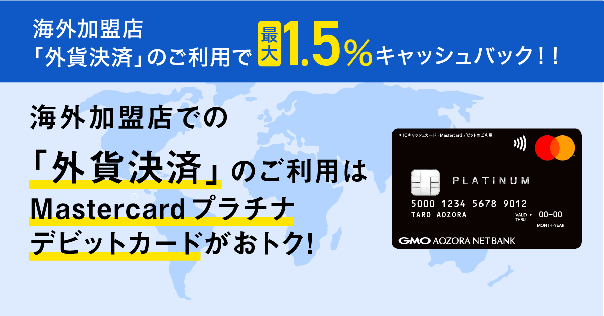 Mastercardプラチナデビットカード「外貨決済」1.5％キャッシュ