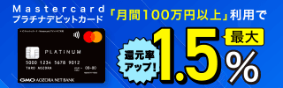 還元率最大1.5%にアップ！Mastercardプラチナデビットカード　サマーキャンペーン！
