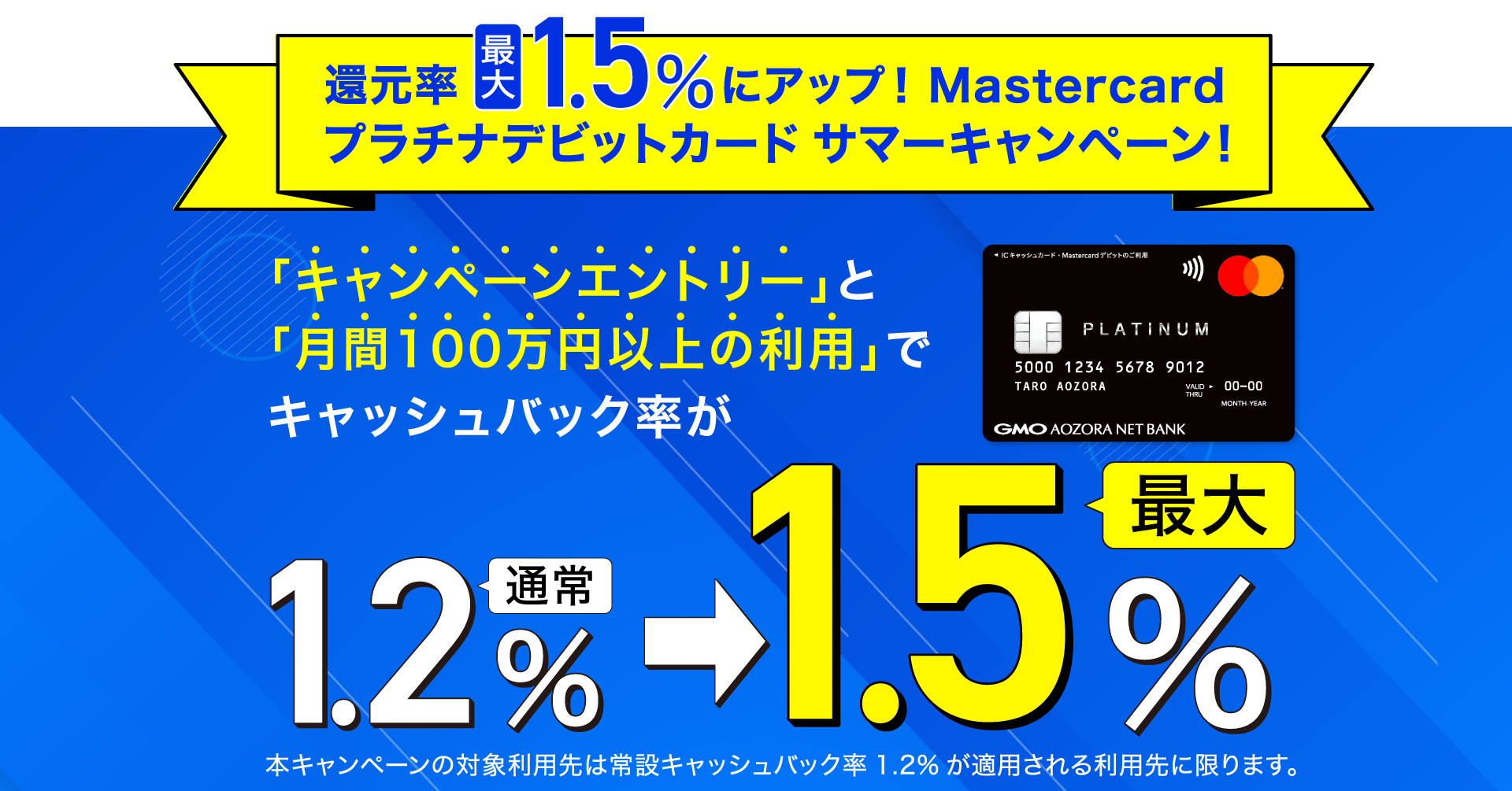 還元率最大1.5%にアップ！Mastercardプラチナデビットカード サマーキャンペーン！ | キャンペーン | 個人口座の開設 | GMO あおぞらネット銀行