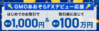 FX取引口座開設で500円&お取引で最大100万円キャッシュバックプログラム