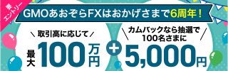 おかげさまで6周年！FX取引で最大100万5,000円獲得キャンペーン