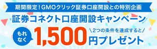 今だけ！証券コネクト口座開設で1,500円ゲットキャンペーン
