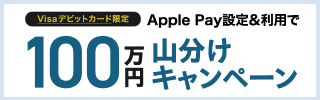 Visaデビットカード限定！Apple Pay設定&利用で100万円山分けキャンペーン