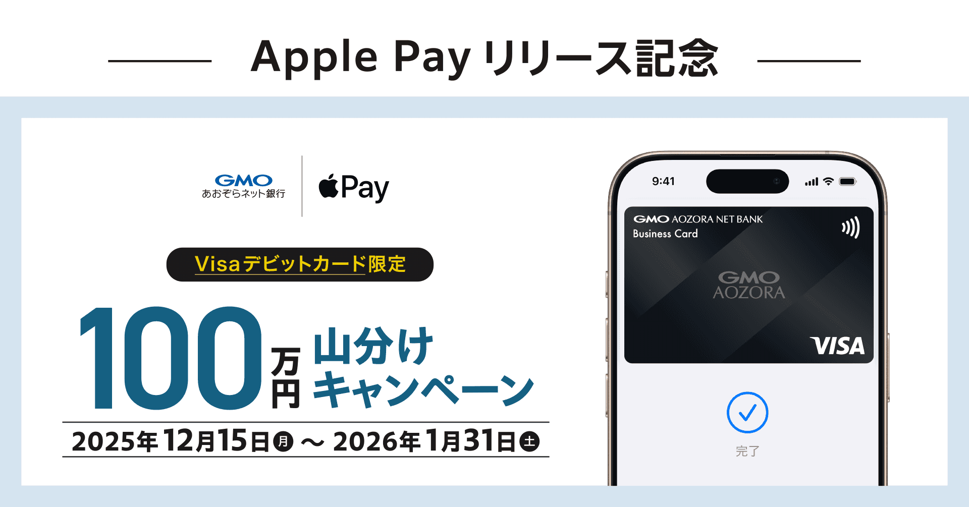Visaデビットカード限定！Apple Pay設定&利用で100万円山分けキャンペーン | キャンペーン | 法人口座 | GMOあおぞらネット銀行
