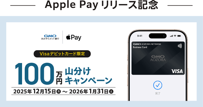 Apple Payリリース記念 Visaデビットカード限定 100万円山分けキャンペーン 2025年12月15日（月）～2026年1月31日（土）