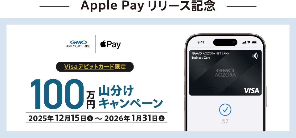 Apple Payリリース記念 Visaデビットカード限定 100万円山分けキャンペーン 2025年12月15日（月）～2026年1月31日（土）