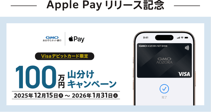 Apple Payリリース記念 Visaデビットカード限定 100万円山分けキャンペーン 2025年12月15日（月）～2026年1月31日（土）