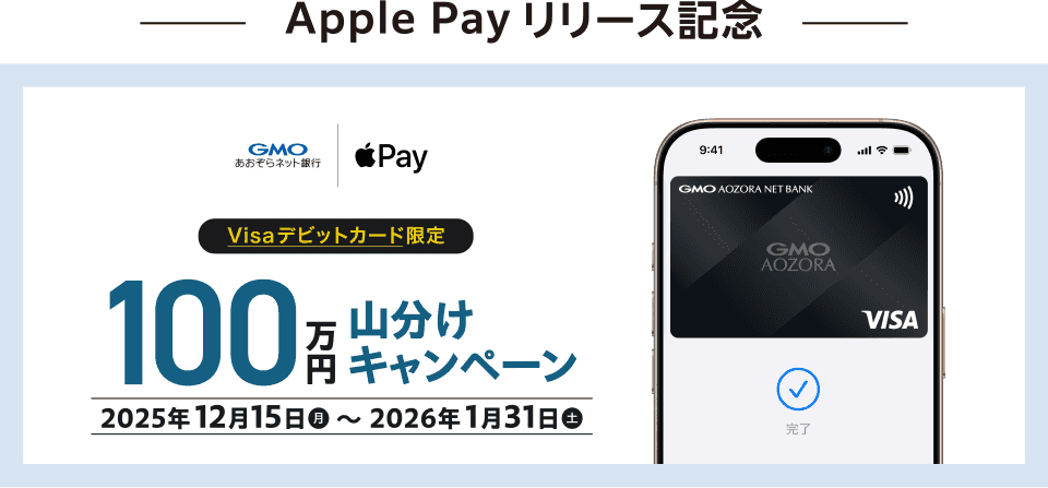 Apple Payリリース記念 Visaデビットカード限定 100万円山分けキャンペーン 2025年12月15日（月）～2026年1月31日（土）