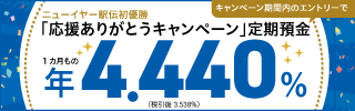 ニューイヤー駅伝 初優勝「応援ありがとうキャンペーン」定期預金