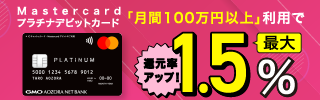 還元率最大1.5%にアップ！Mastercardプラチナデビットカード　新生活応援キャンペーン！
