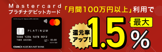 還元率最大1.5%にアップ！Mastercardプラチナデビットカード　秋の感謝キャンペーン！