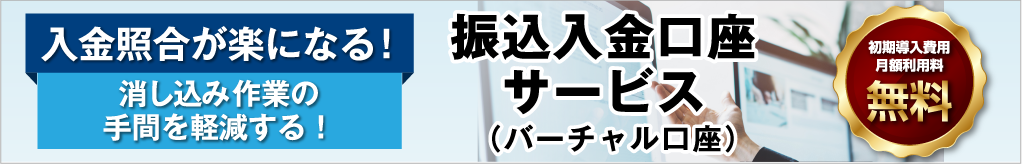 入金照合を効率化に！消しこみ作業の手間を劇的に軽減させる振込入金口座サービス。初期導入費用・月額利用料 無料