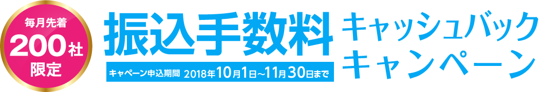 毎月先着200名様限定。振込手数料キャッシュバックキャンペーン