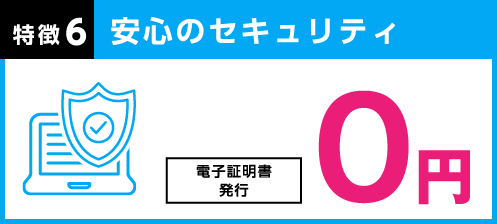 特徴6 総合振込：安心のセキュリティ 電子証明書発行 0円