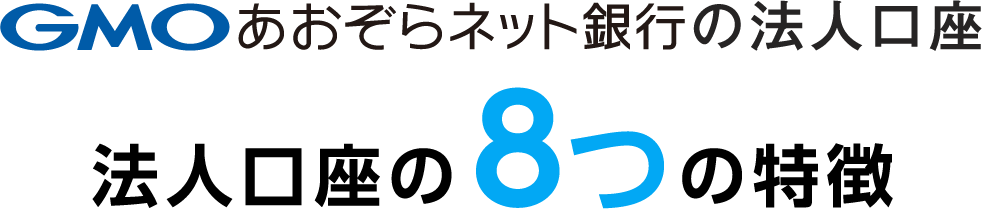 GMOあおぞらネット銀行の法人口座。法人口座の8つの特徴