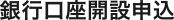 銀行口座開設申し込み