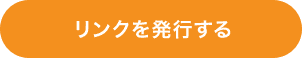 リンクを発行する