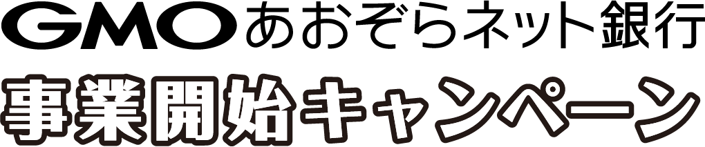 GMOあおぞらネット銀行
