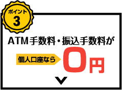 ポイント3 ATM手数料・振込手数料が個人口座なら0円