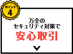 ポイント4 万全のセキュリティ対策で安心取引