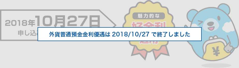 2018年10月27日申し込み（約定）分まで 魅力的な好金利適用