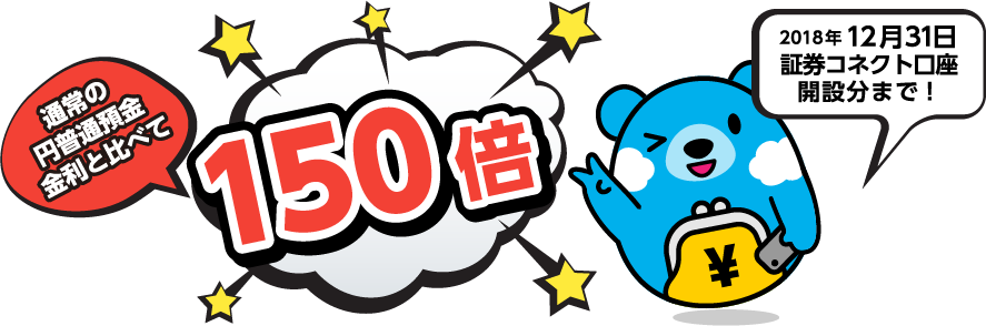 通常の円普通預金金利と比べて150倍