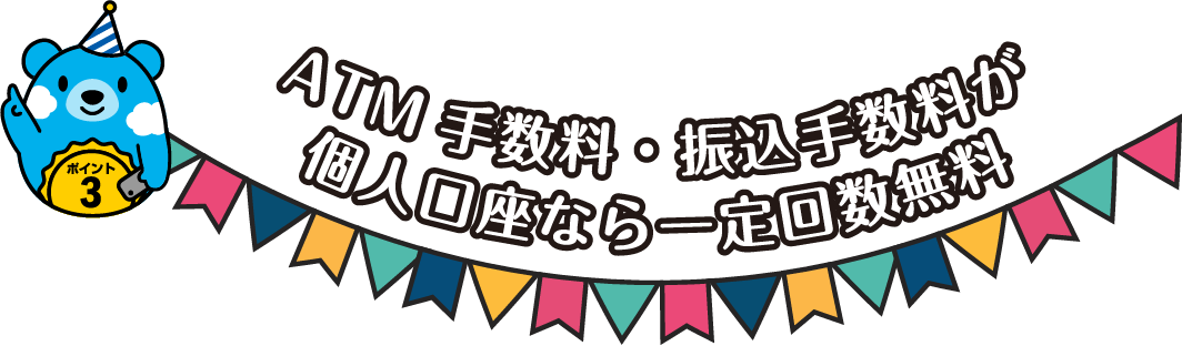 ATM手数料・振込手数料が個人口座なら一定回数無料
