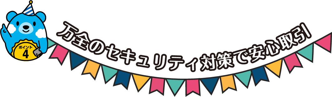 万全のセキュリティ対策で安心取引