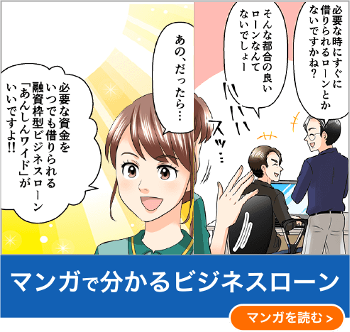 マンガでわかるビジネスローン マンガを読む