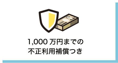 1,000万円までの不正利用補償つき