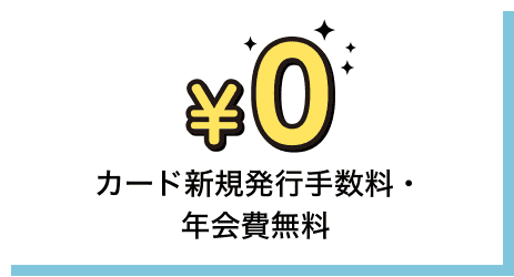 カード新規発行手数料・年会費無料