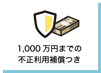 1,000万円までの不正利用補償つき