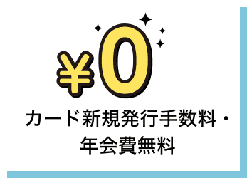カード新規発行手数料・年会費無料