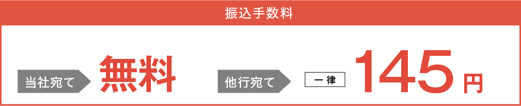 振込手数料　当社宛て 無料　他行宛て一律145円