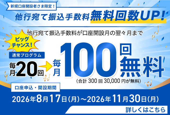 業界最安値水準※の振込手数料　当社宛て振込手数料：無料　他行宛て振込手数料： 100円　口座維持手数料：無料