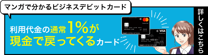 マンガで分かるビジネスデビットカード 利用代金の最大1%が現金で戻ってくるカード詳しくはこちら