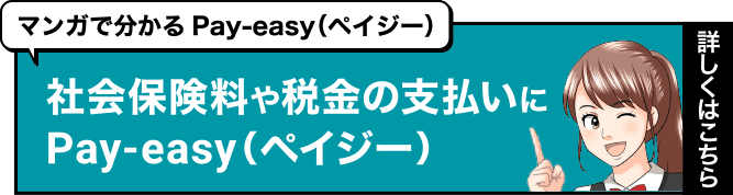 マンガで分かるPay-easy(ペイジー) 社会保険料や税金の支払いにPay-easy(ペイジー)