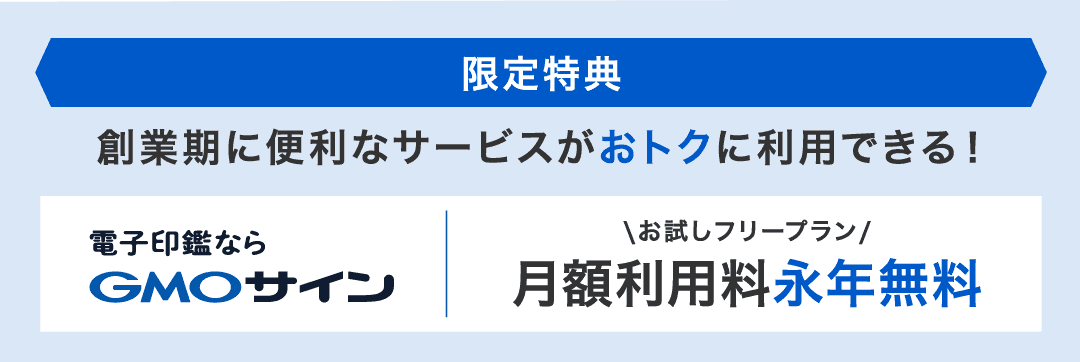 【限定特典】創業期に便利なサービスがおトクに利用できる!電子印鑑ならGMOサイン:お試しフリープラン 月額利用料永年無料