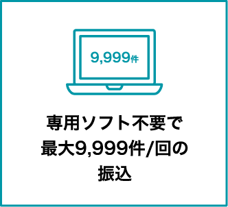 専用ソフト不要で最大9,999件/回の振込