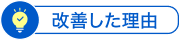 改善した理由