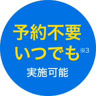 予約不要いつでも実施可能